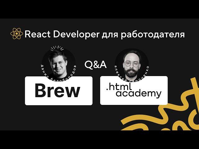 Brew & HTML Academy: Обучение, которое ищут работодатели