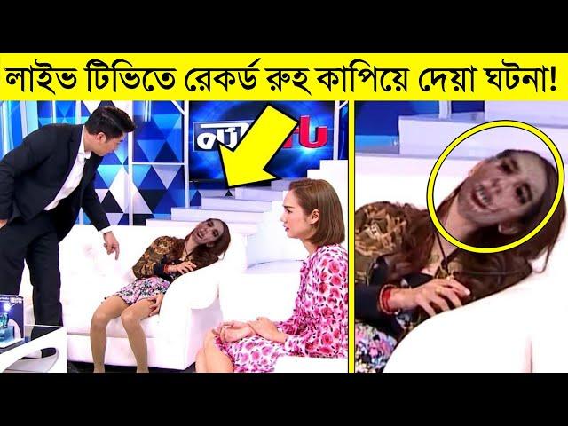 লাইভ টিভিতে রেকর্ড অমীমাংসিত ঘটনা| Caught On Camera (Part-9) | Apni Ki Janen? | Mayajaal