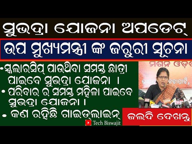 Subhadra Yojana New Updates || Subhadra Yojana Big Announcement