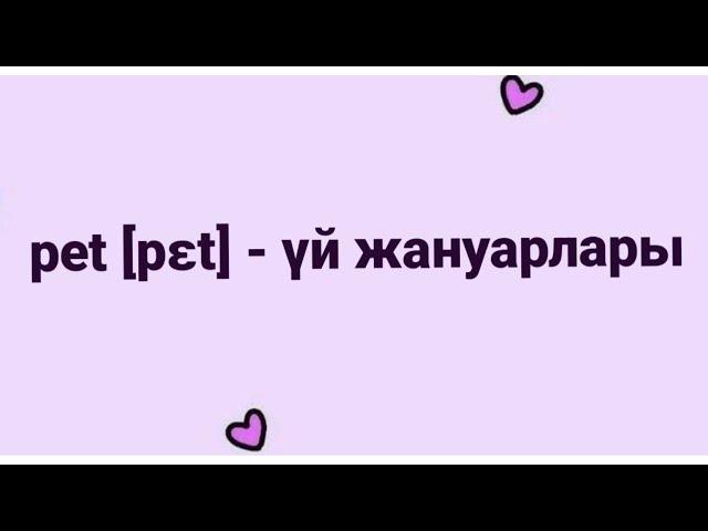 Үй жануарлары. Домашние животные. Сөздіктер. Грамматика. Ағылшынша үйрену. Тез үйренгің келге маған