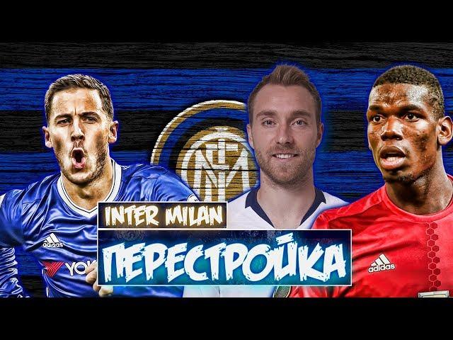 INTER MILAN | ПЕРЕСТРОЙКА | FIFA 19 | INTER REBUILD