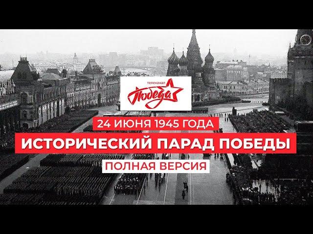 Исторический Парад Победы 24 июня 1945 года на Красной площади в Москве. Полная версия. #ПарадПобеды