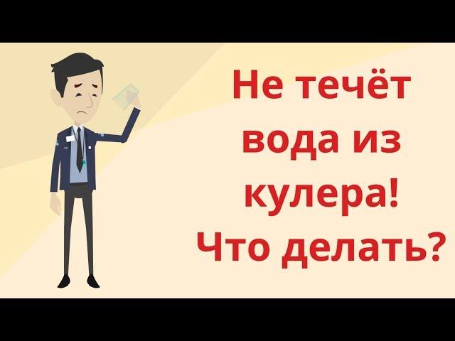 Почему не течёт вода из кулера? Самостоятельный ремонт