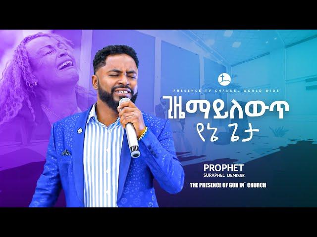 አስገራሚ የአምልኮ ጊዜ....|| Prophet Suraphel Demissie  || PRESENCE #GospelMission