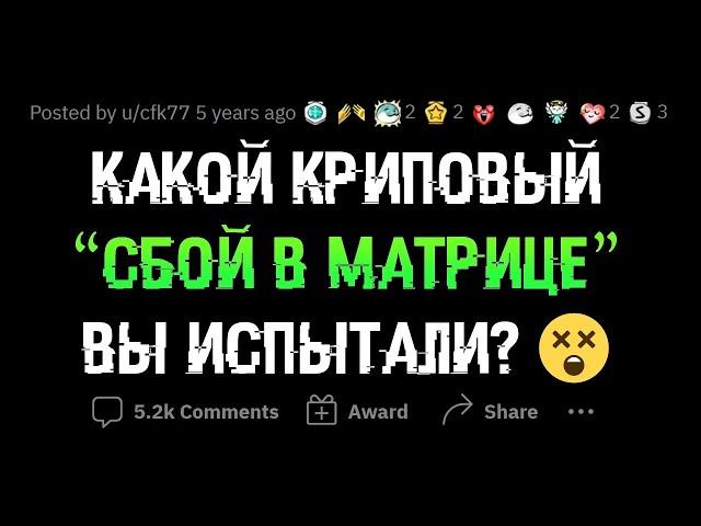 КРИПОВЫЕ СБОИ В МАТРИЦЕ