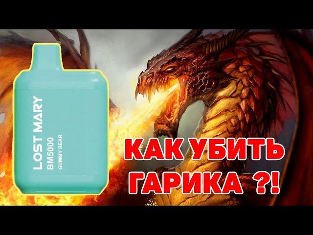 Как убрать ГАРИК(вкус гари) в одноразовых сигаретах LOST MARY BM5000/ELF BAR LB5000?! Синий Эльф