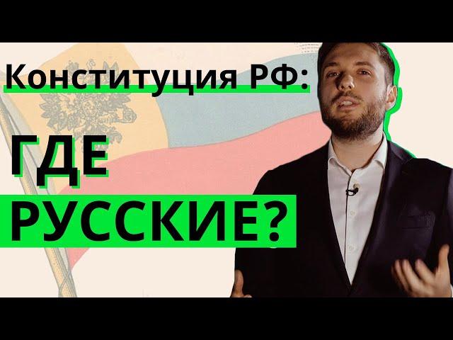 Конституция РФ: где русские?