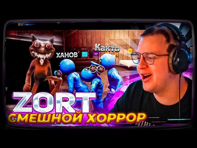 Пятёрка ИГРАЕТ В НОВЫЙ СМЕШНОЙ ХОРРОР ZORT 1 Глава (ft. Cacto0o, sonasheka, XAH0B)