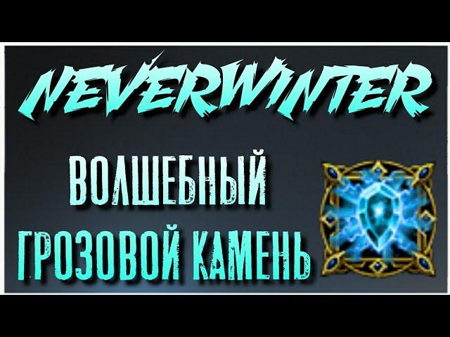 NEVERWINTER - ГРОЗОВОЙ ВОЛШЕБНЫЙ КАМЕНЬ - ОБЗОР V2.0