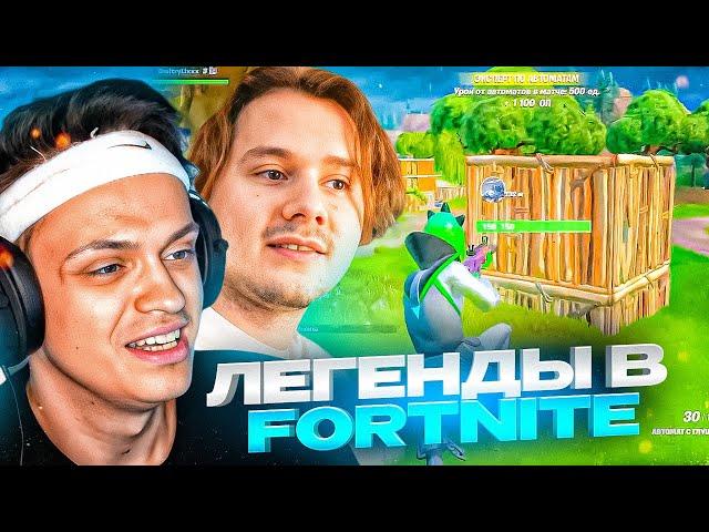 ЛЕГЕНДЫ ВЕРНУЛИСЬ В FORTNITE! EXILE, BUSTER, LIXX ИГРАЮТ В ФОРТНАЙТ | ЭКСАЙЛ, БУСТЕР И ЛИКС 5 СЕЗОН