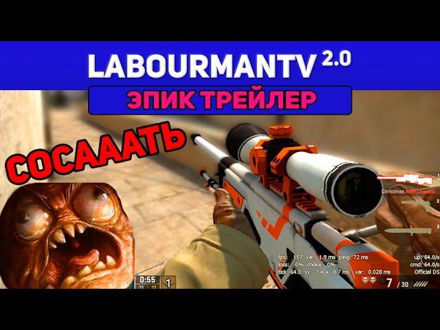 LabourManTV 2.0 | ЭПИК ТРЕЙЛЕР [CS:GO, Dota 2]