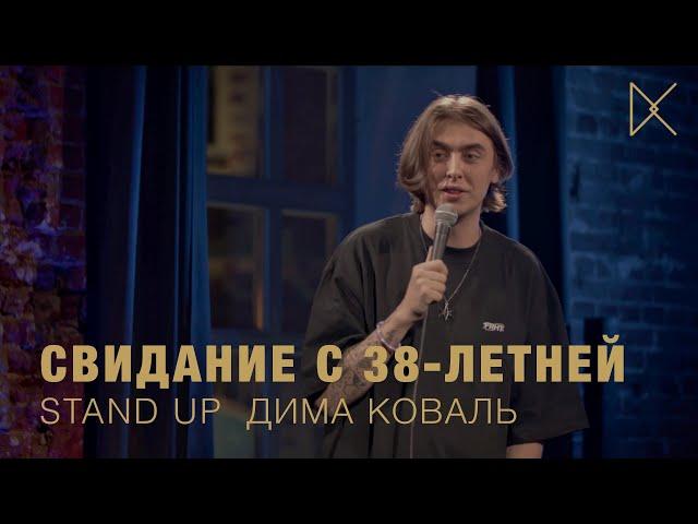 Дима Коваль. Стендап про тиндер и свидание с 38-летней.