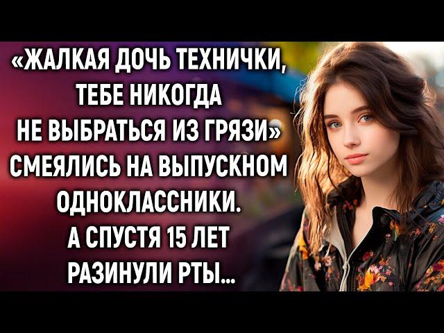 «Жалкая дочь технички, тебе никогда не выбраться из грязи» смеялись одноклассники. А спустя 15 лет