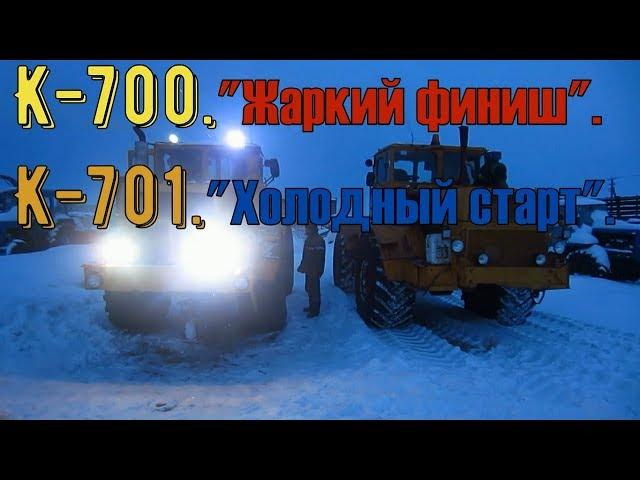 К-700."Жаркий финиш". К-701."Холодный старт".