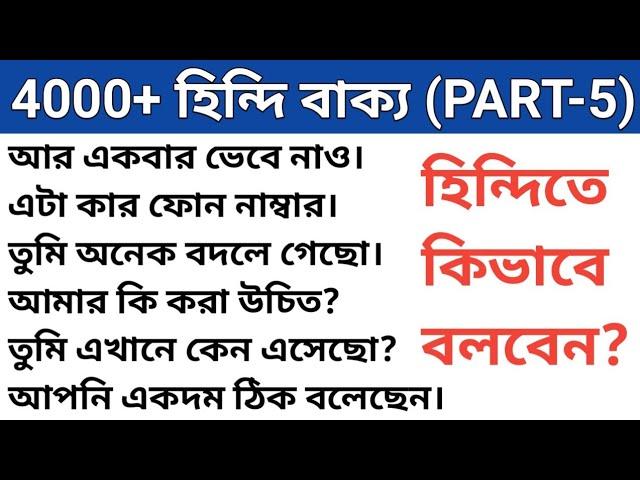 Daily used 30 Hindi Sentences-Learn hindi through bengali-bangla to hindi language।