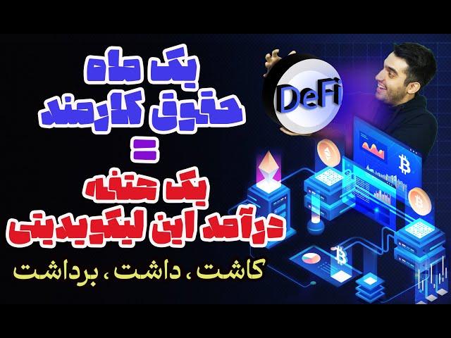 درآمد یک ماهه حقوق وزارت کار رو یک هفته ای کسب کن