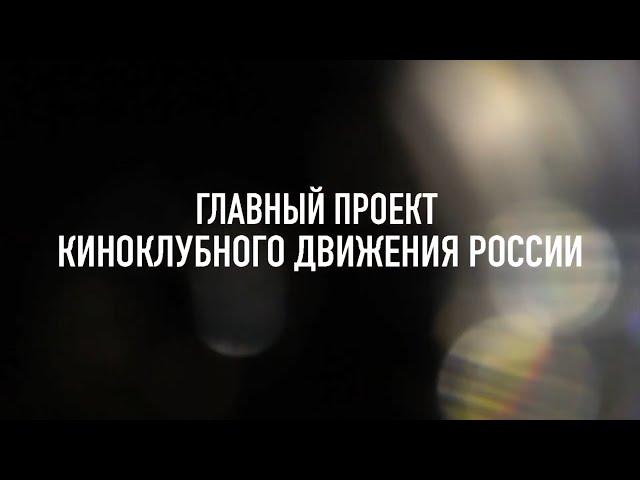 Лучшие российские документальные фильмы в программе "Мой киноклуб"