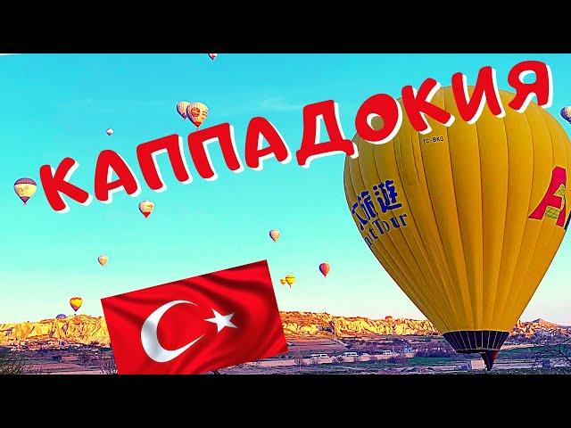 КАППАДОКИЯ ЭКСКУРСИЯ из АЛАНИИ 2 ДНЯ! ОТЗЫВЫ Отдых в Турции. THINGS to DO in CAPPADOCIA TURKEY