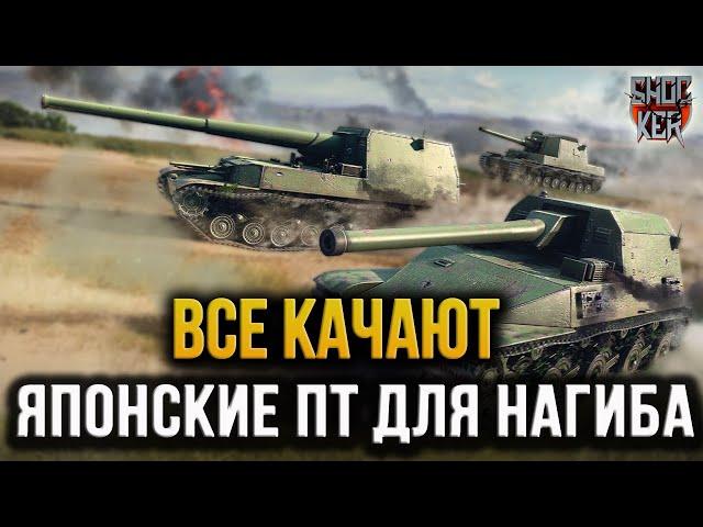 WOT ПОЧЕМУ ВСЕ КАЧАЮТ ЯПОНСКИЕ ПТ ОБЗОР ВЕТКИ