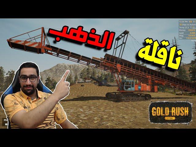 التنقيب عن الذهب 14#| gold rush | اشتريت الة نقل التراب وطلعت ما تستاهل سعرها  