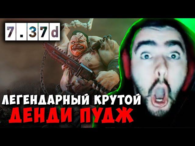 STRAY ЛЕГЕНДАРНЫЙ КРУТОЙ ДЕНДИ ПУДЖ ! СТРЕЙ ЛИОН МИД 7.37d carry mid dota 2 4500 ! Лучшее со Стреем