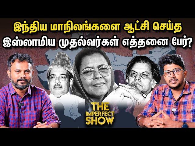 144 Vs ஊரடங்கு - வேறுபாடுகள் என்னென்ன? | List of Muslim CMs in India | BJP | DMK | Imperfect Show