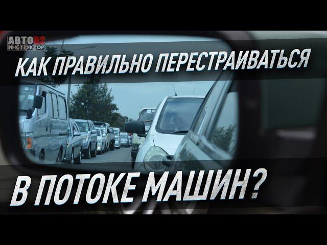 Как научиться правильно перестраиваться?