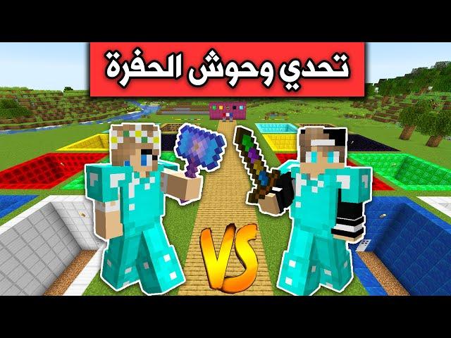 ماين كرافت : تحدي مع رانيا ضد اقوى وحوش الحفرة MineCraft Movie