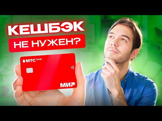 КЭШБЭК БОЛЬШЕ НЕ НУЖЕН? ОБЗОР ДЕБЕТОВОЙ КАРТЫ МТС СКИДКА ВЕЗДЕ