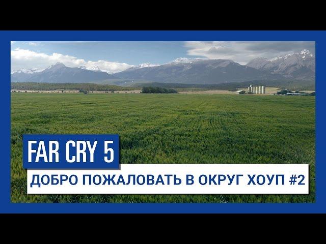 Far Cry 5 - Добро пожаловать в Округ Хоуп #2