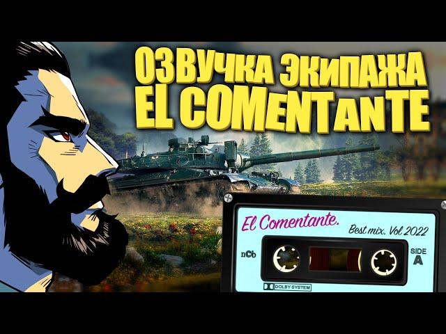 Озвучка экипажа World of Tanks от El Comentante обновилась! (бывш. Озвучка Комментатор WoT)