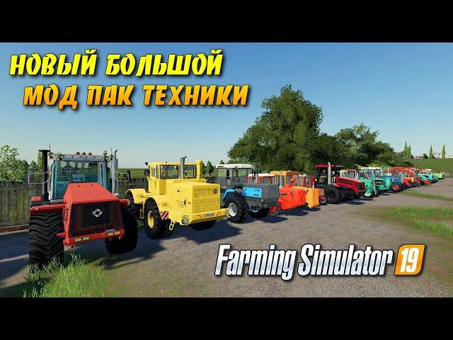 НОВЫЙ БОЛЬШОЙ МОД ПАК ТЕХНИКИ ДЛЯ Farming simulator 2019