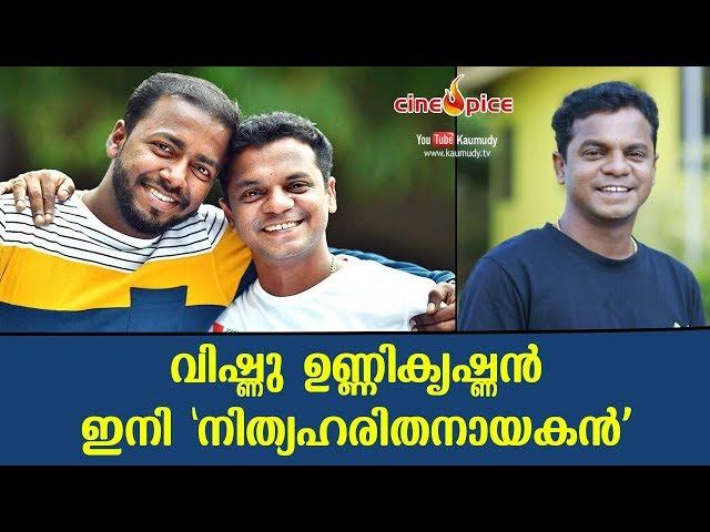 വിഷ്ണു ഉണ്ണികൃഷ്ണൻ ഇനി നിത്യഹരിത നായകൻ | സിനിസ്‌പൈസ്‌ | കൗമുദി ടി.വി