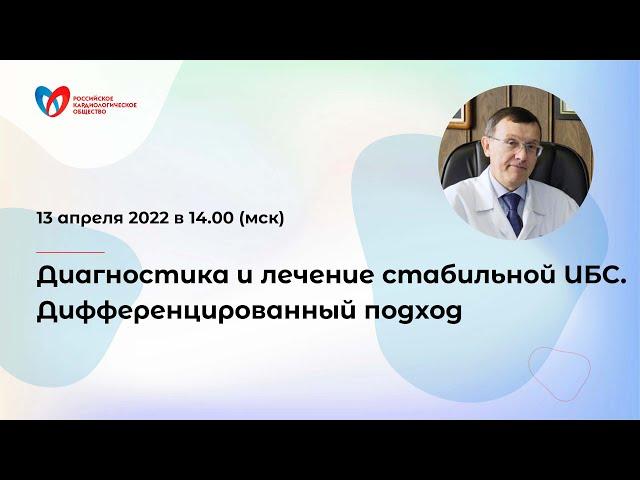 Диагностика и лечение стабильной ИБС. Дифференцированный подход