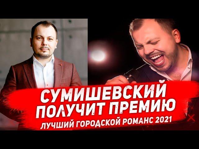 СУМИШЕВСКИЙ НОМИНИРОВАН НА ПРЕМИЮ «ВИКТОРИЯ 2021» за песню «ТЫ НЕ СУДИ МЕНЯ»