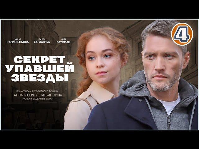 Секрет упавшей звезды (2024). 4 серия. Детективный сериал, премьера.