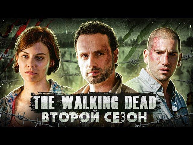 Балдежный Пересказ ХОДЯЧИЕ МЕРТВЕЦЫ — 2 Сезон (The Walking Dead) [Сюжет Сериала]