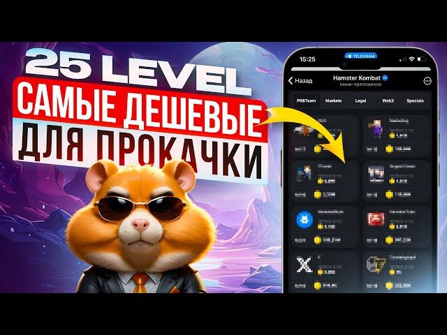 САМЫЕ ДЕШЕВЫЕ карточки в Hamster Kombat для прокачки до 25 уровня. Чтобы получить больше дроп.