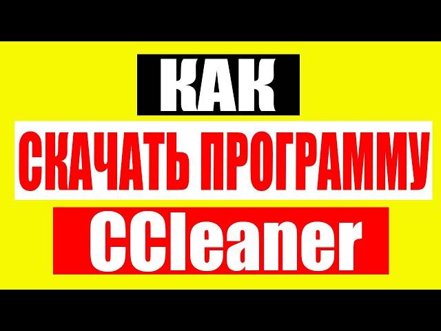 Как скачать программу Сcleaner на свой компьютер абсолютно бесплатно