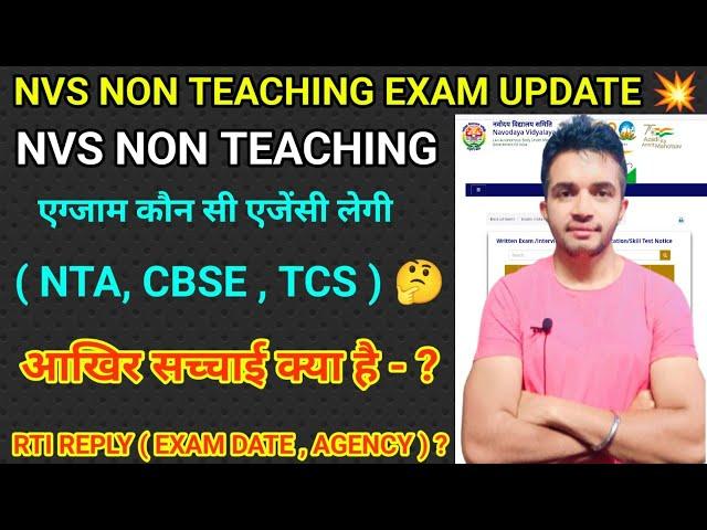 NVS NON TEACHING EXAM कौन सी एजेंसी लेगी ( NTA , CBSE , TCS )  | RTI REPLY EXAM DATE , AGENCY - ?