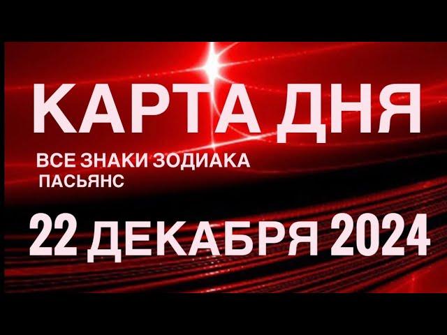 КАРТА ДНЯ22 ДЕКАБРЯ 2024  ПАСЬЯНС СКАЗОЧНЫЙ  СОБЫТИЯ ДНЯ️ПАСЬЯНС РАСКЛАД ️ ВСЕ ЗНАКИ ЗОДИАКА