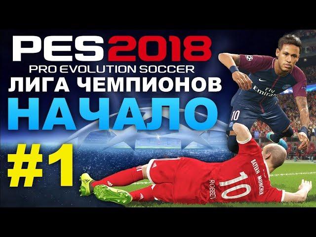 PES 2018 Лига чемпионов за PSG #1(НАЧАЛО)