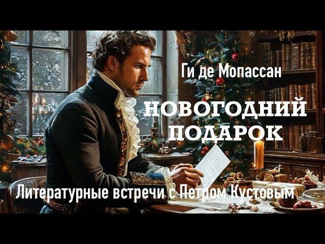 НОВОГОДНИЙ ПОДАРОК. Ги де Мопассан. Аудиокнига. Читает Петр Кустов.