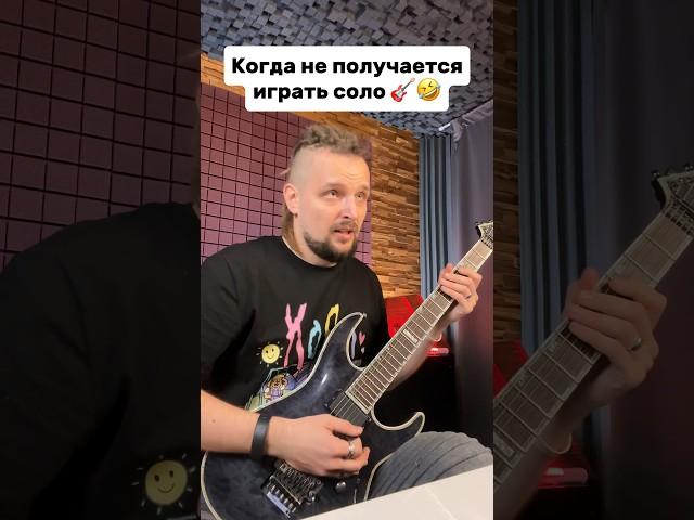  Когда не получается играть соло  @MyArteria