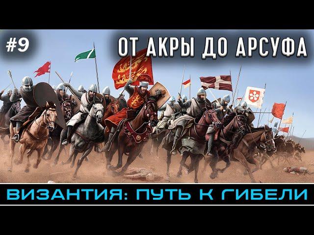 От осады Акры до битвы при Арсуфе 1191 - Византия: путь к гибели | @FlashPointHx Translation