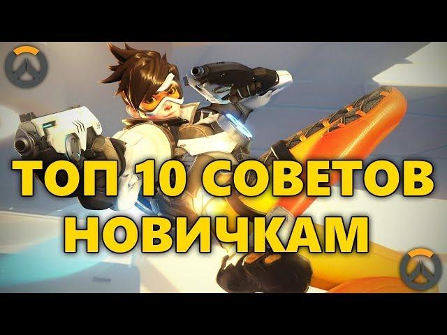  ТОП 10 СОВЕТОВ ДЛЯ НОВИЧКОВ В OVERWATCH! / ЧТО ЖДЕТ ПОСЛЕ ПОКУПКИ ИГРЫ?