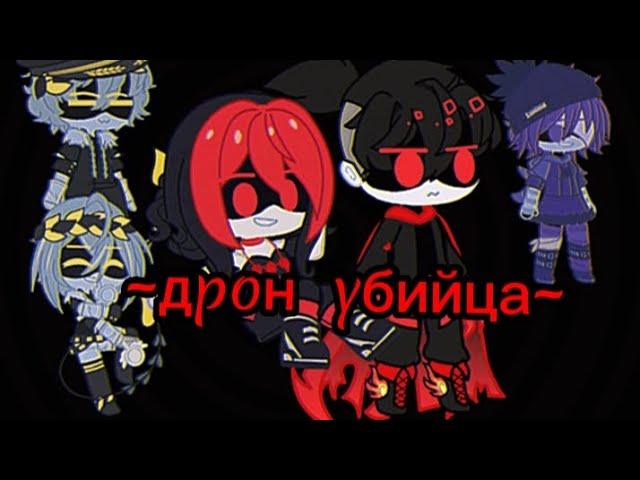 ||Дроны убицы||•||мини фильм ||1/? ||дрон убийца ||#дроныубийцы