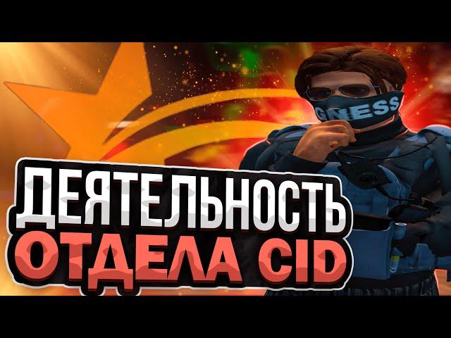 ЧЕМ ЗАНИМАЕТСЯ ОТДЕЛ CID в FIB на СЕРВЕРЕ в GTA 5 RP