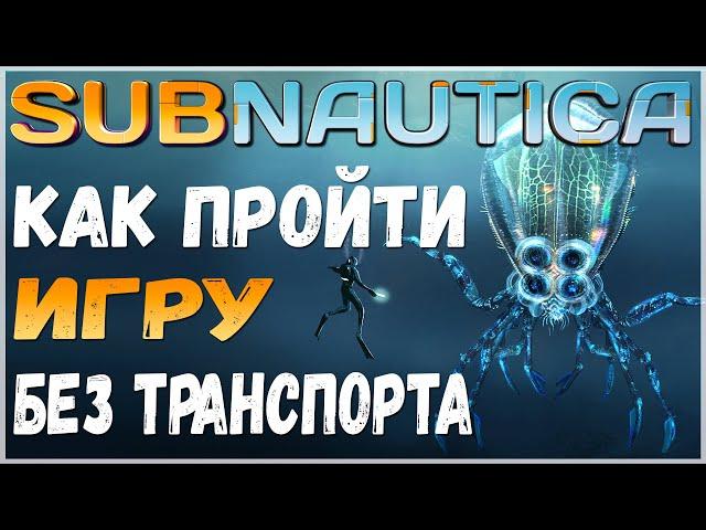 КАК НА ИЗИ ПРОЙТИ SUBNAUTICA БЕЗ ТРАНСПОРТА