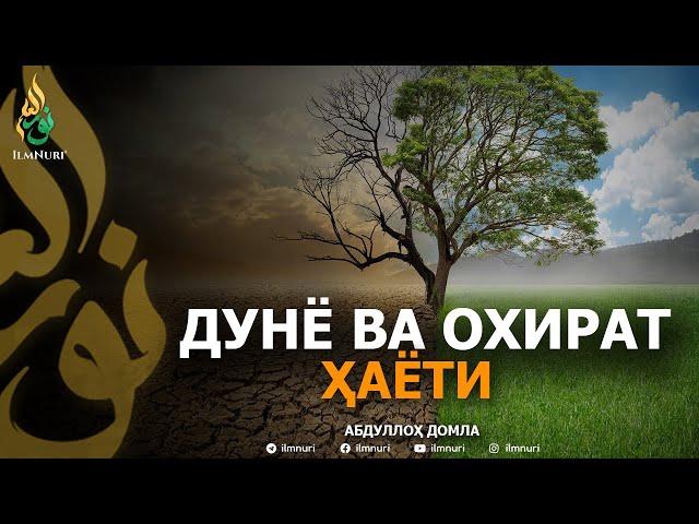 ДУНЁ ВА ОХИРАТ ҲАЁТИ! - АБДУЛЛОҲ ДОМЛА | DUNYO VA OXIRAT HAYOTI - ABDULLOH DOMLA